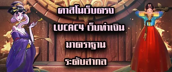 คาสิโนเว็บตรง LucaC4