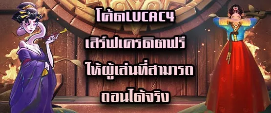 โค้ดLucac4